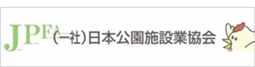 JPFA (一社)日本公園施設業協会