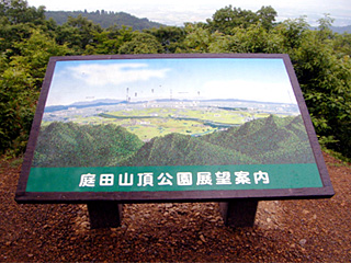 庭田山頂公園