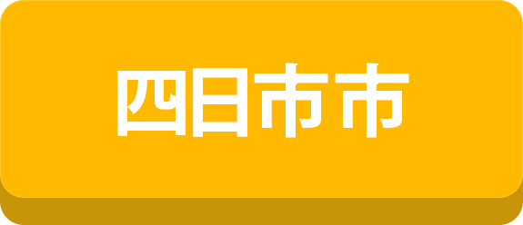 四日市市