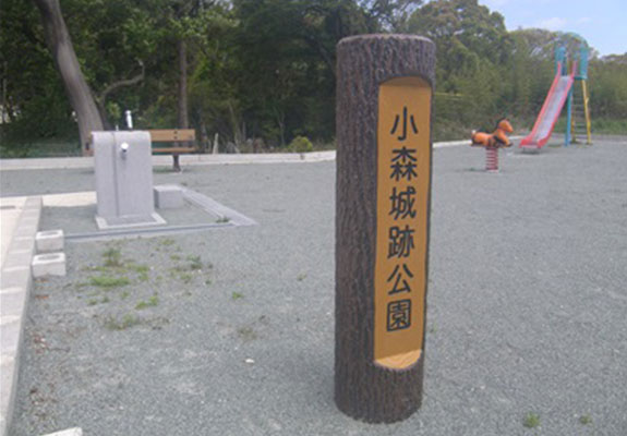 小森城跡公園