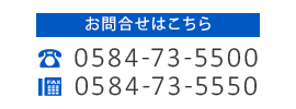 お問合せはこちら　TEL:0584-73-5500