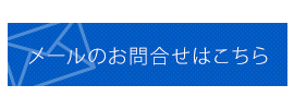 メールのお問合せはこちら