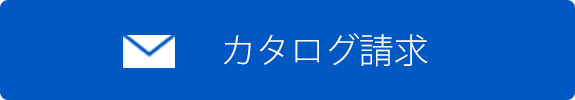 カタログ請求