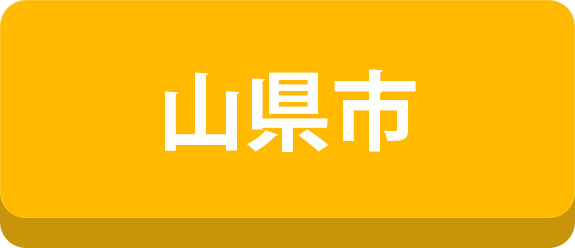 山県市