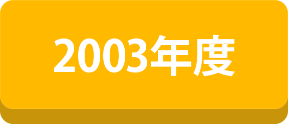 2003年度