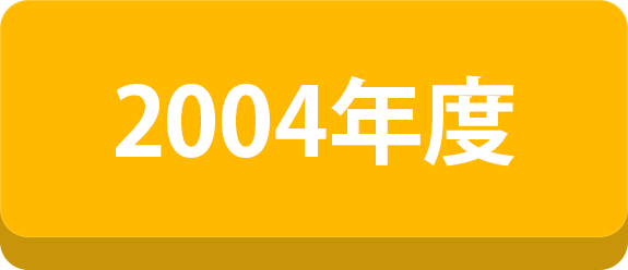 2004年度