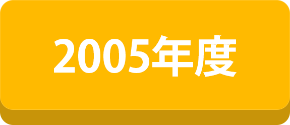 2005年度