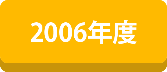 2006年度