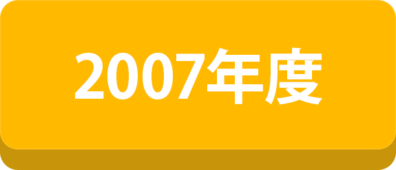 2007年度