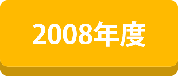 2008年度