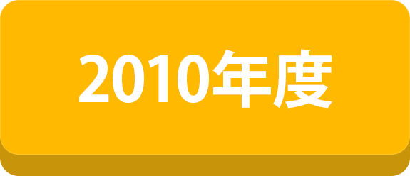 2010年度