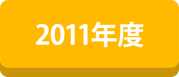 2011年度