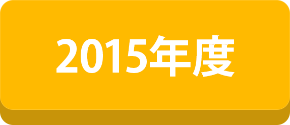 2015年度