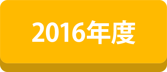 2016年度