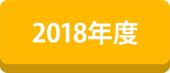 2018年度