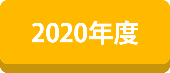 2020年度