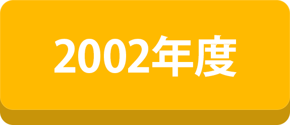 2002年度