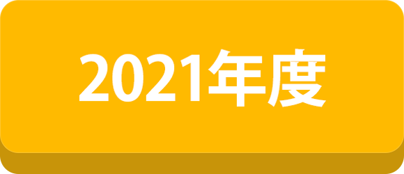 2021年度