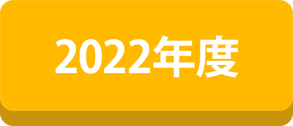 2022年度