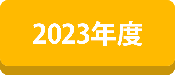 2023年度