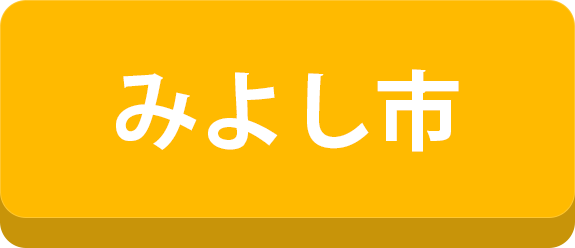 みよし市