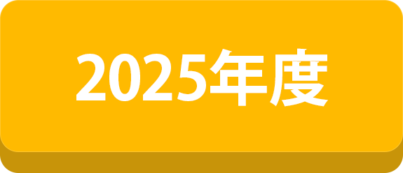 2025年度