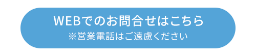 WEBでのお問合せはこちら