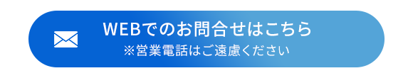 WEBでのお問合せはこちら