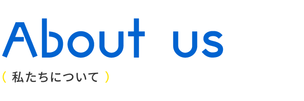 私たちについて