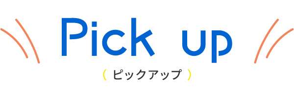 ピックアップ