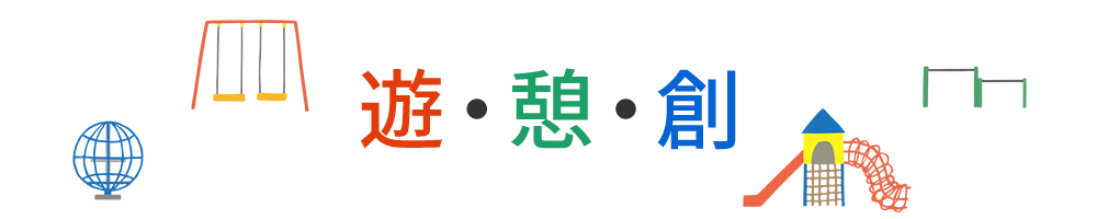 遊・憩・創