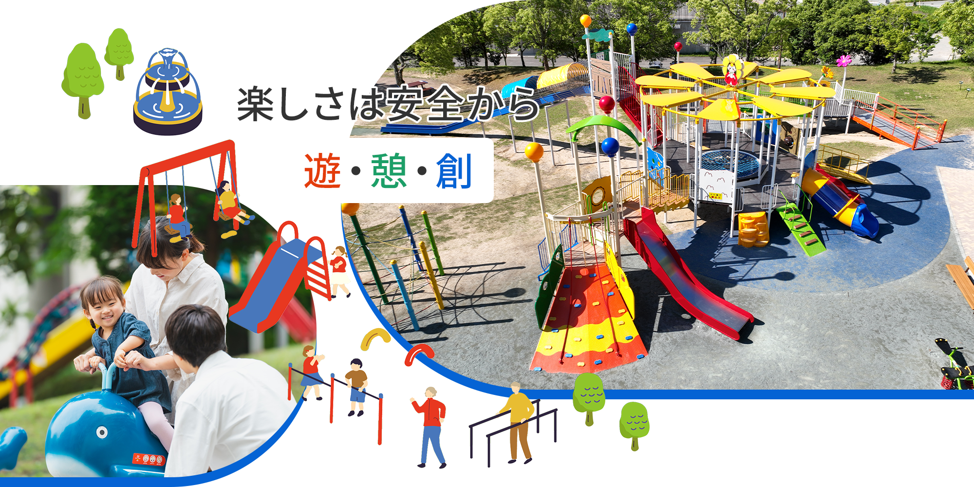 楽しさは安全から