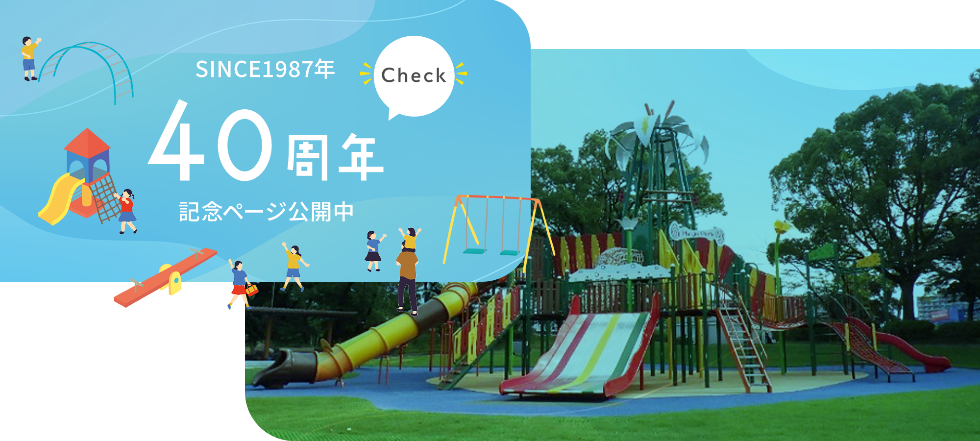 40周年記念ページ公開中