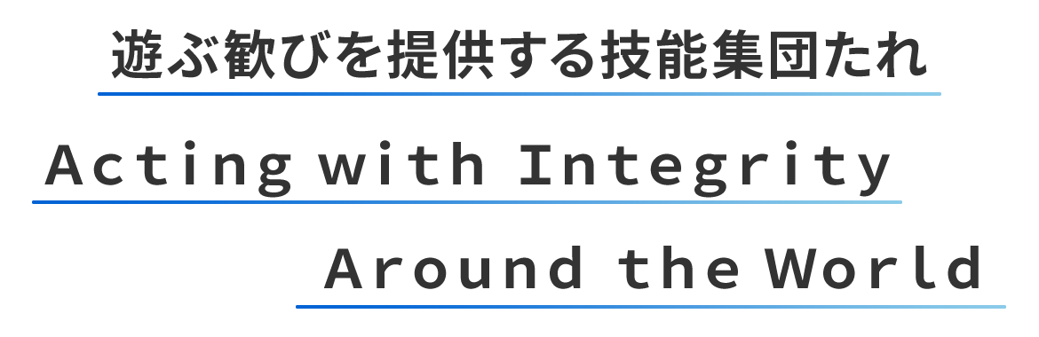 遊ぶ歓びを提供する技能集団たれ