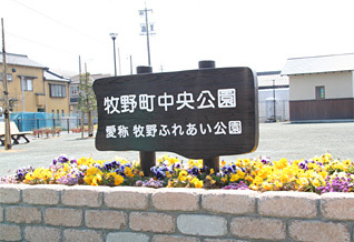 牧野町中央公園